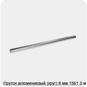 Изображение 3 - Пруток алюминиевый (круг) 8 мм 1561 3 м