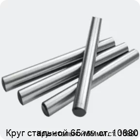 Изображение 2 - Круг стальной 65 мм ст. 10880