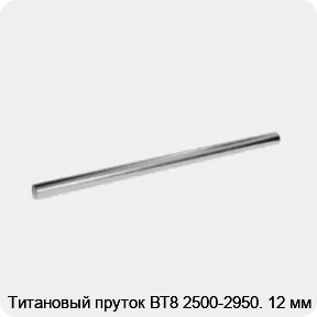 Изображение 2 - Титановый пруток ВТ8 2500-2950. 12 мм