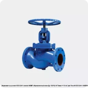Изображение 2 - Задвижка чугунная VOC4241 аналог МЗВГ обрезиненный клин Ду 150 Ру16 Тмакс=110 oC фл Tecofi VOC4241-00ЕР0150