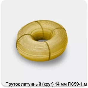 Изображение 3 - Пруток латунный (круг) 14 мм ЛС59-1 м