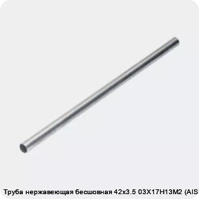 Изображение 4 - Труба нержавеющая бесшовная 42х3.5 03Х17Н13М2 (AISI 316L)