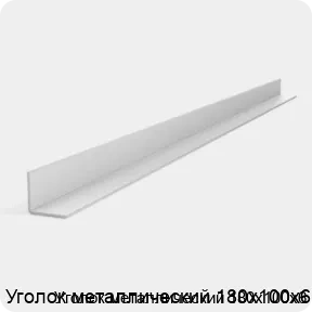 Изображение 3 - Уголок металлический 180х100х6