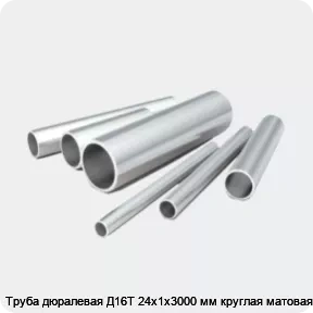 Изображение 2 - Труба дюралевая Д16Т 24х1х3000 мм круглая матовая