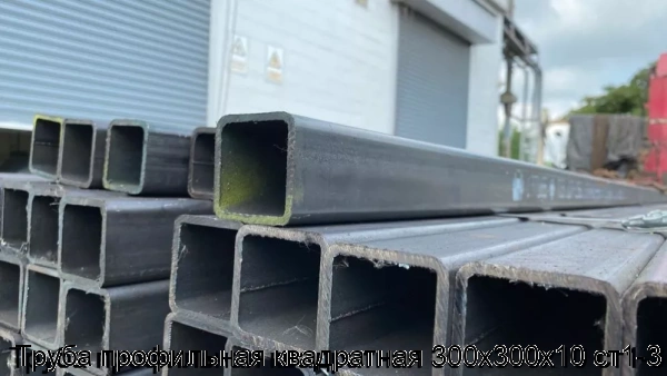 Изображение 6 - Труба профильная квадратная 300х300х10 ст1-3