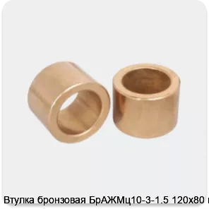 Изображение 3 - Втулка бронзовая БрАЖМц10-3-1.5 120х80 мм