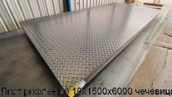 Изображение 7 - Лист рифленый 10х1500х6000 чечевица
