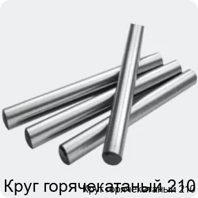 Изображение 2 - Круг горячекатаный 210