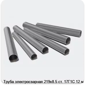 Изображение 3 - Труба электросварная 219х8.5 ст. 17Г1С 12 м
