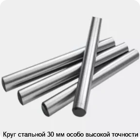 Изображение 2 - Круг стальной 30 мм особо высокой точности