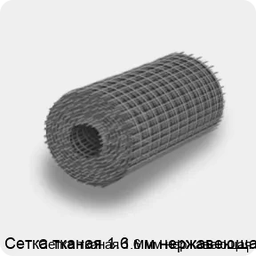 Изображение 4 - Сетка тканая 1.6 мм нержавеющая