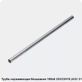 Изображение 4 - Труба нержавеющая бесшовная 168х9 20Х23Н18 (AISI 310S)