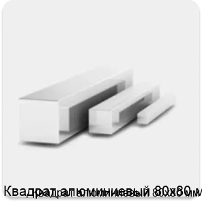 Изображение 3 - Квадрат алюминиевый 80х80 мм