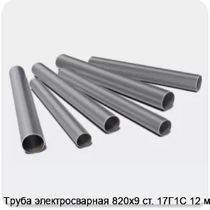 Изображение 3 - Труба электросварная 820х9 ст. 17Г1С 12 м