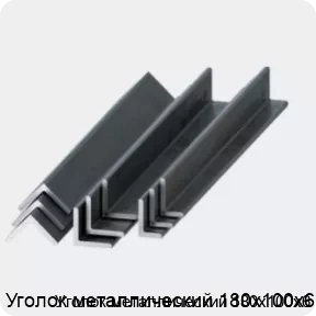Изображение 2 - Уголок металлический 180х100х6