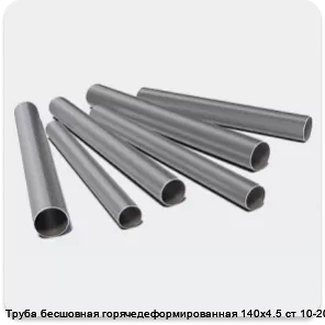 Изображение 3 - Труба бесшовная горячедеформированная 140х4.5 ст 10-20