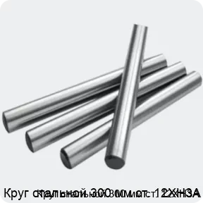 Изображение 2 - Круг стальной 300 мм ст. 12ХН3А