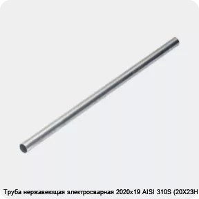Изображение 4 - Труба нержавеющая электросварная 2020х19 AISI 310S (20Х23Н18)