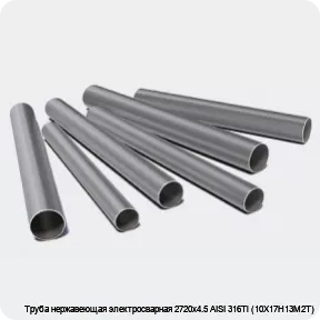 Изображение 3 - Труба нержавеющая электросварная 2720х4.5 AISI 316Ti (10Х17Н13М2Т)