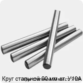 Изображение 2 - Круг стальной 90 мм ст. У10А