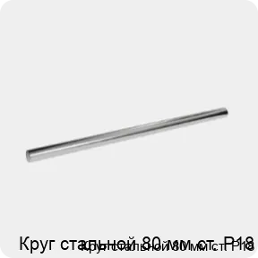 Изображение 3 - Круг стальной 80 мм ст. Р18