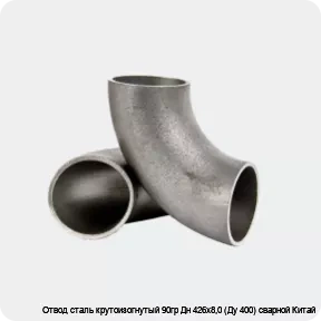 Изображение 2 - Отвод сталь крутоизогнутый 90гр Дн 426х8,0 (Ду 400) сварной Китай