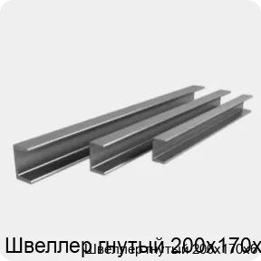 Изображение 3 - Швеллер гнутый 200х170х6
