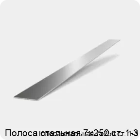 Изображение 2 - Полоса стальная 7х250 ст. 1-3
