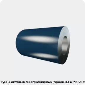 Изображение 4 - Рулон оцинкованный с полимерным покрытием (окрашенный) 0.4х1250 RAL 8017