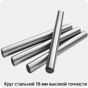 Изображение 2 - Круг стальной 18 мм высокой точности