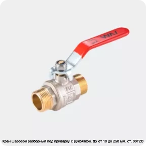 Изображение 2 - Кран шаровой разборный под приварку с рукояткой. Ду от 10 до 250 мм. ст. 09Г2С