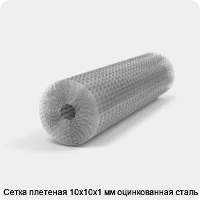 Изображение 3 - Сетка плетеная 10х10х1 мм оцинкованная сталь 3