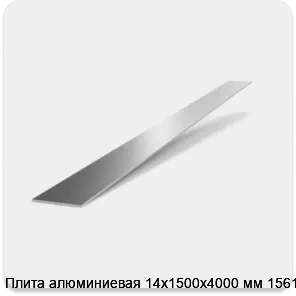 Изображение 2 - Плита алюминиевая 14х1500х4000 мм 1561Б