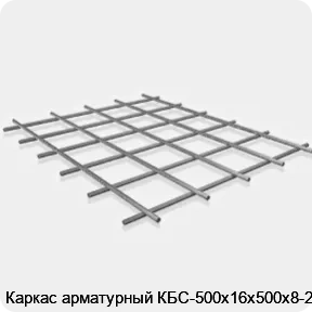 Изображение 3 - Каркас арматурный КБС-500х16х500х8-2