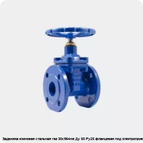 Изображение 4 - Задвижка клиновая стальная газ 30с964нж Ду 50 Ру25 фланцевая под электропривод МЗТА
