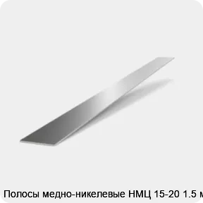 Изображение 2 - Полосы медно-никелевые НМЦ 15-20 1.5 мм