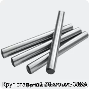 Изображение 2 - Круг стальной 70 мм ст. 38ХА
