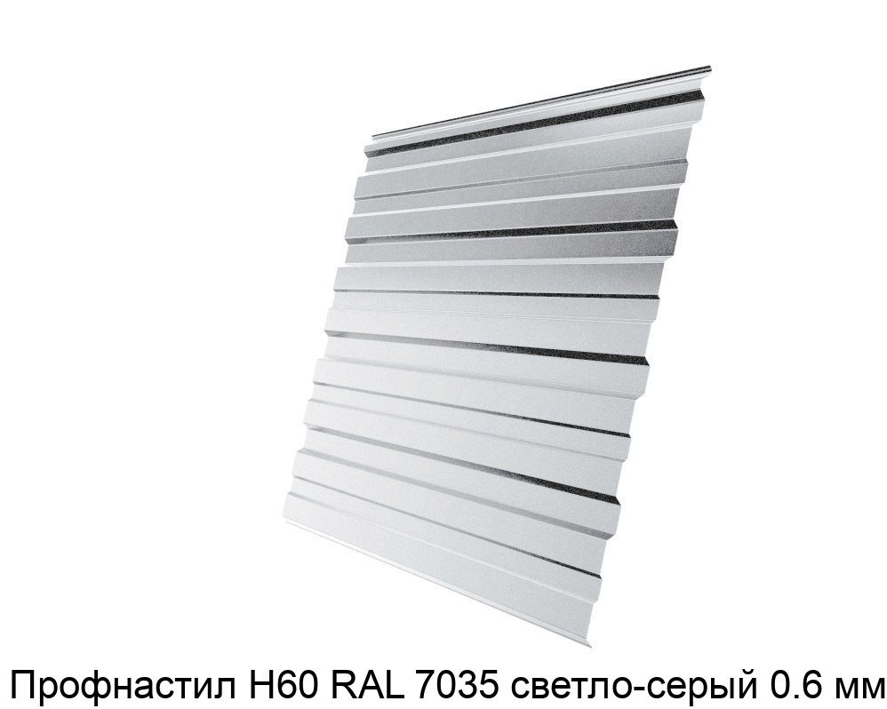 Изображение - Профнастил Н60 RAL 7035 светло-серый 0.6 мм