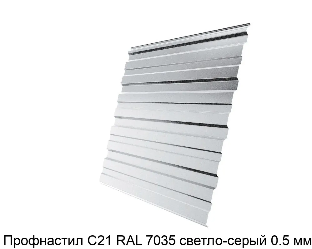 Изображение товара Профнастил С21 RAL 7035 светло-серый 0.5 мм (м2)