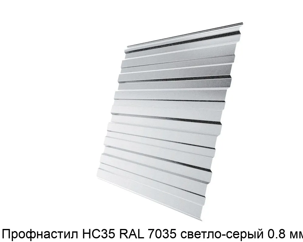 Изображение товара Профнастил НС35 RAL 7035 светло-серый 0.8 мм (м2)