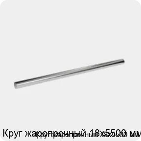 Изображение 3 - Круг жаропрочный 18х5500 мм
