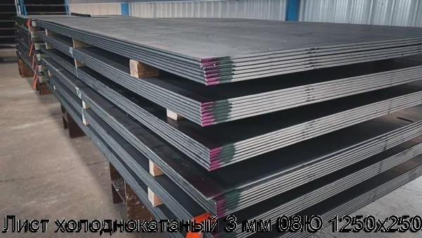 Изображение 6 - Лист холоднокатаный 3 мм 08Ю 1250х2500