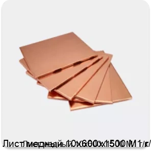 Изображение 4 - Лист медный 10х600х1500 М1 г/к
