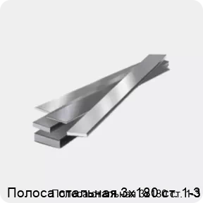 Изображение 4 - Полоса стальная 3х180 ст. 1-3