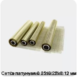 Изображение 2 - Сетка латунная 0.25х0.25х0.12 мм