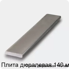 Изображение 4 - Плита дюралевая 140 мм