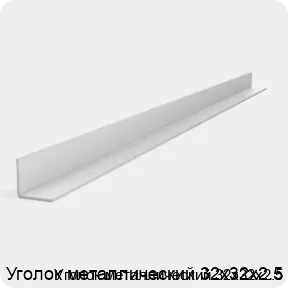 Изображение 2 - Уголок металлический 32х32х2.5