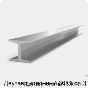 Изображение 3 - Двутавр колонный 30К1 ст. 3
