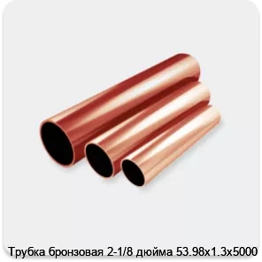 Изображение 2 - Трубка бронзовая 2-1/8 дюйма 53.98х1.3х5000