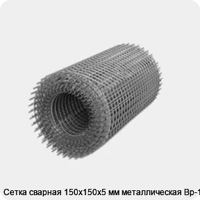 Изображение 3 - Сетка сварная 150х150х5 мм металлическая Вр-1